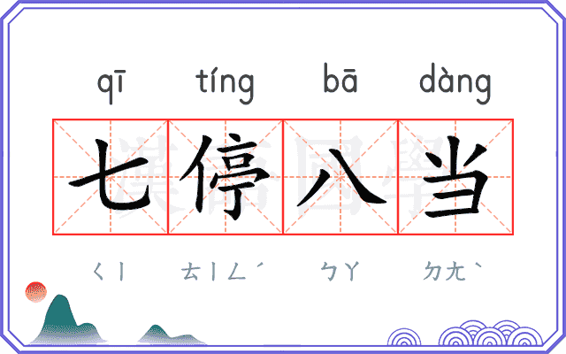 七停八当