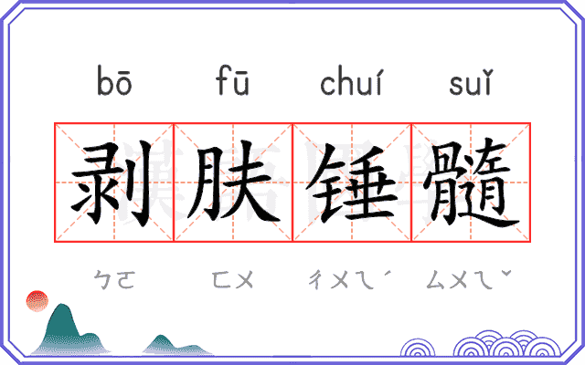 剥肤锤髓