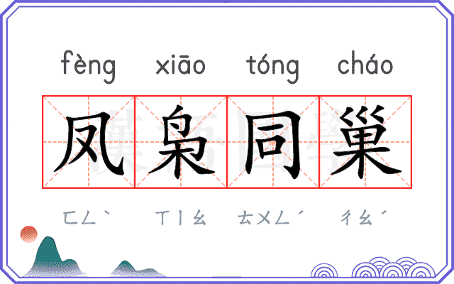 凤枭同巢