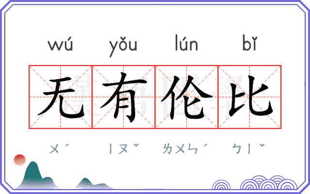无有伦比