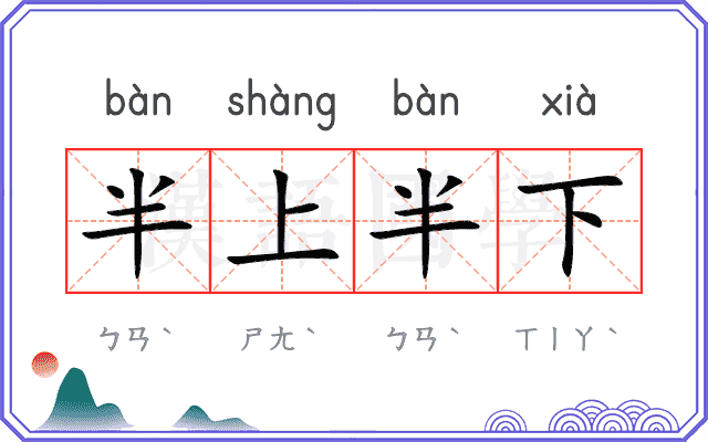 半上半下
