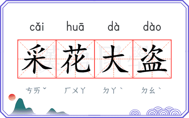 采花大盗