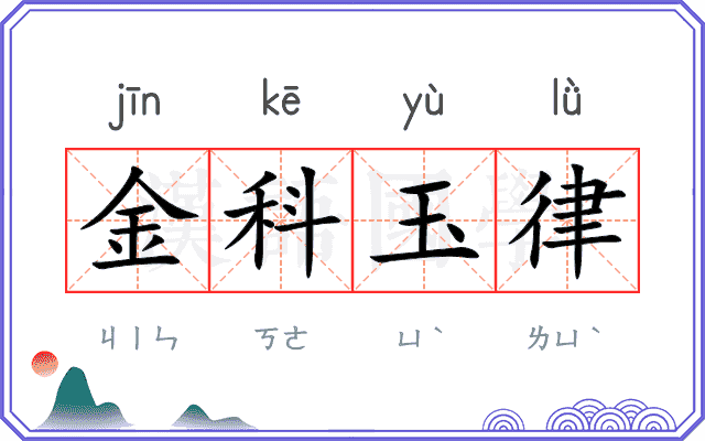 金科玉律