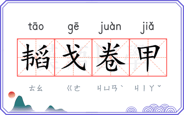 韬戈卷甲