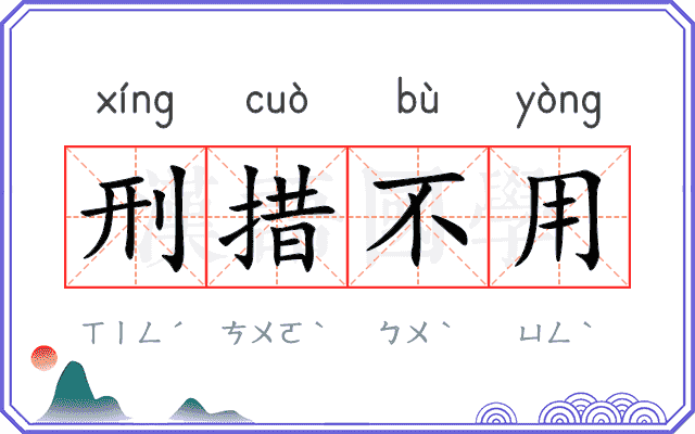 刑措不用