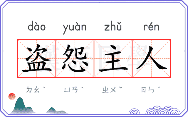盗怨主人