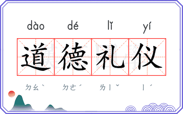道德礼仪