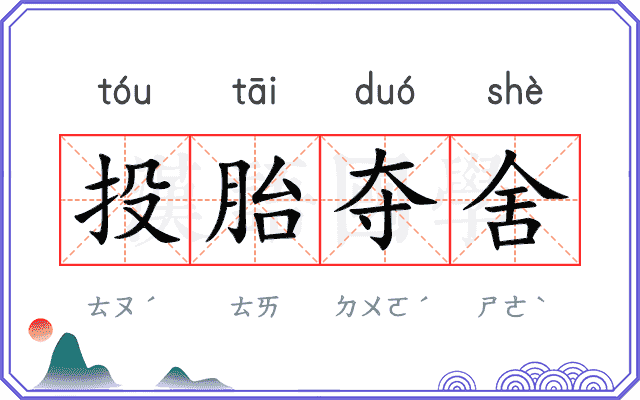 投胎夺舍