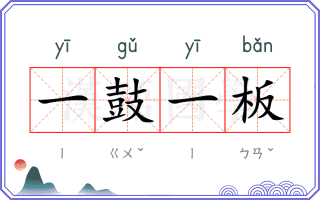 一鼓一板