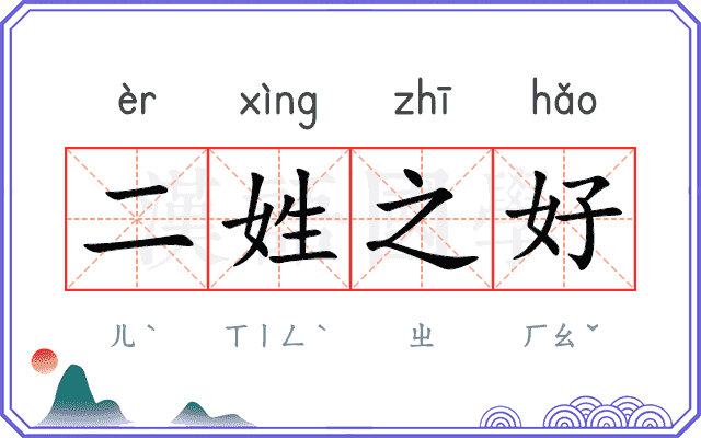 二姓之好