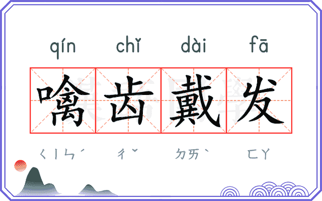 噙齿戴发
