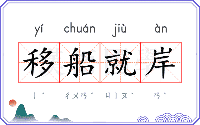 移船就岸