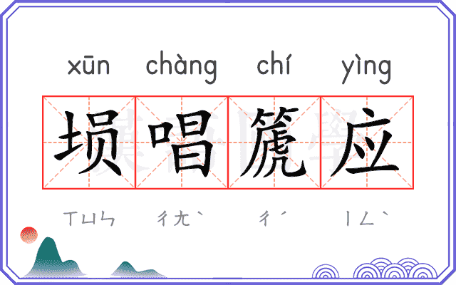 埙唱篪应