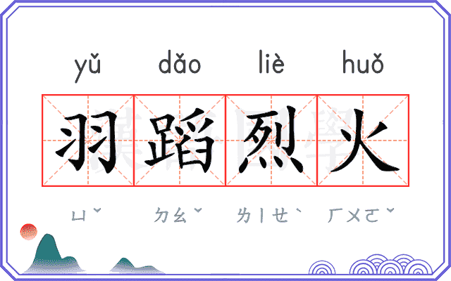 羽蹈烈火