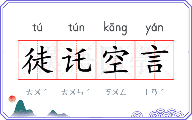 徒讬空言