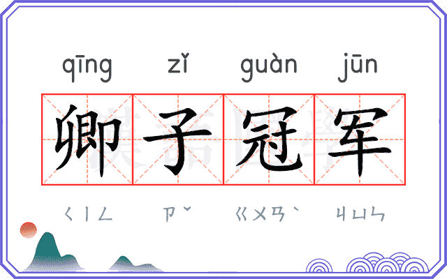 卿子冠军