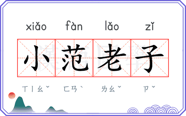 小范老子