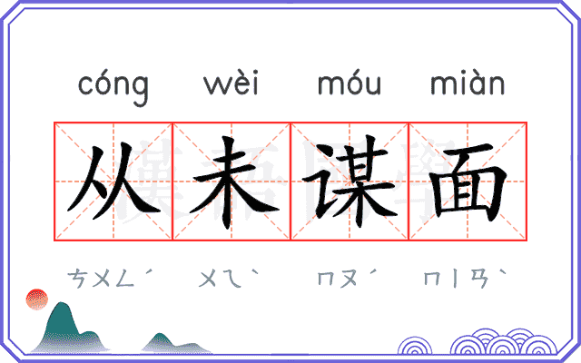 从未谋面
