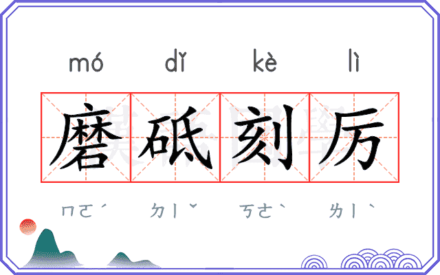 磨砥刻厉