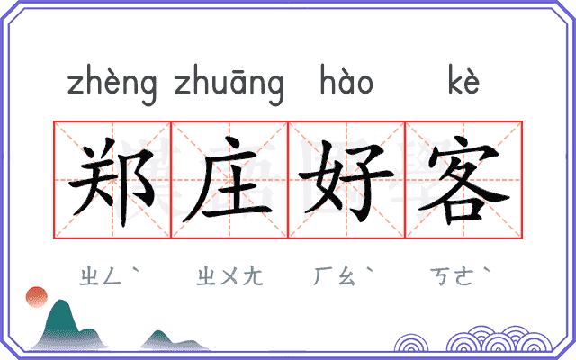 郑庄好客