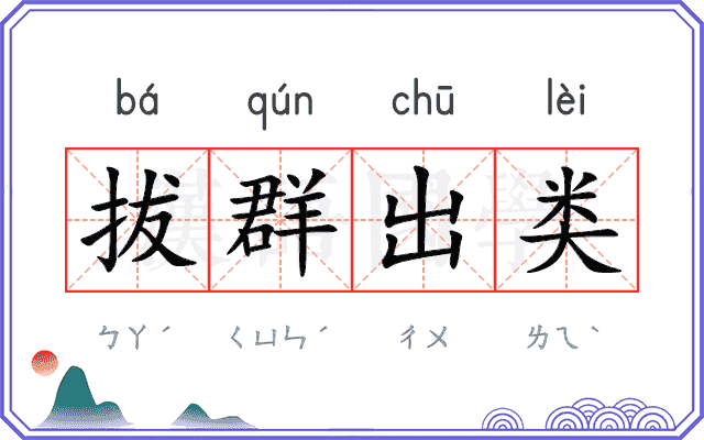拔群出类