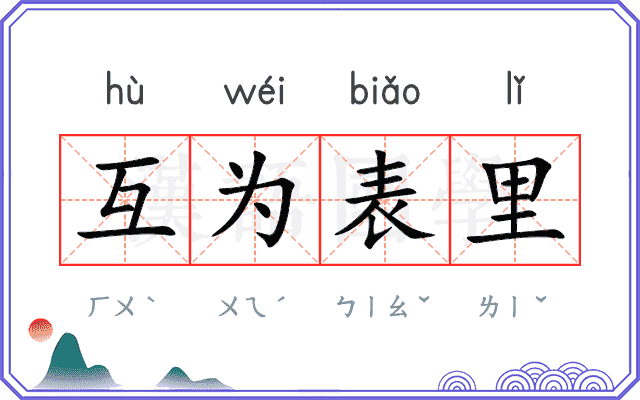 互为表里