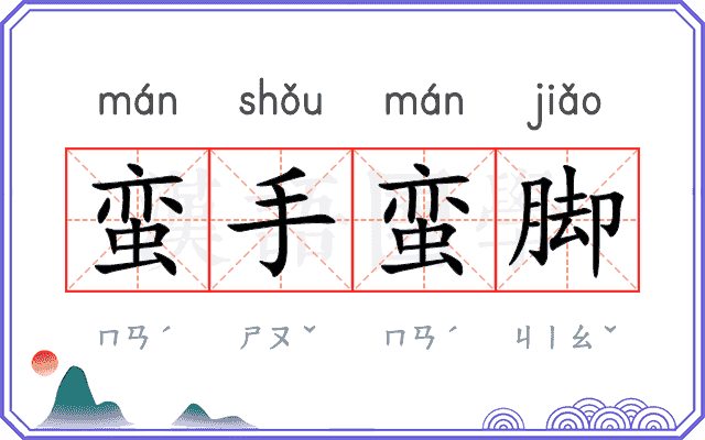 蛮手蛮脚