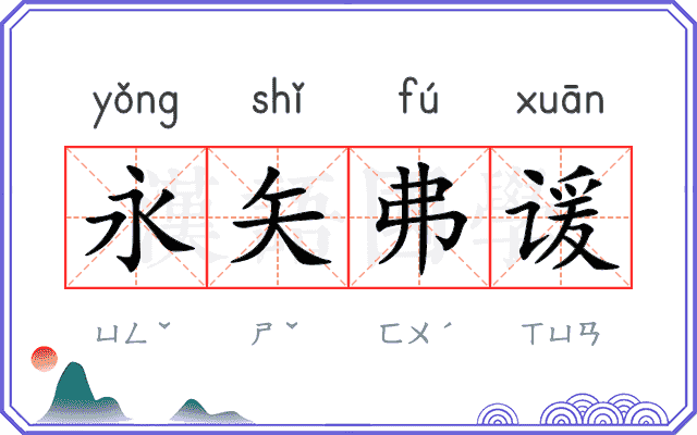 永矢弗谖