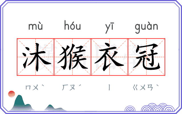 沐猴衣冠