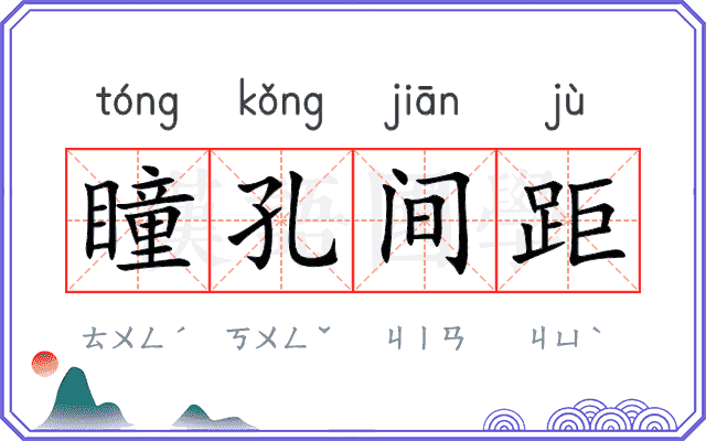 瞳孔间距