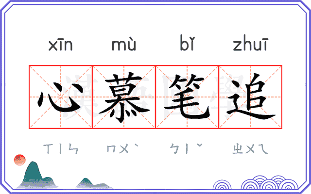 心慕笔追