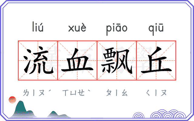 流血飘丘