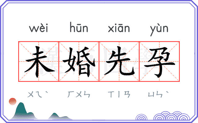 未婚先孕