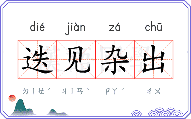 迭见杂出