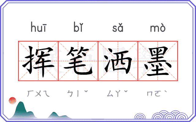 挥笔洒墨