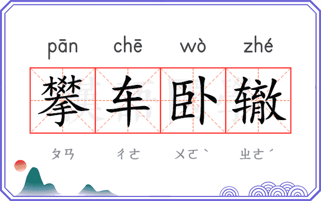 攀车卧辙