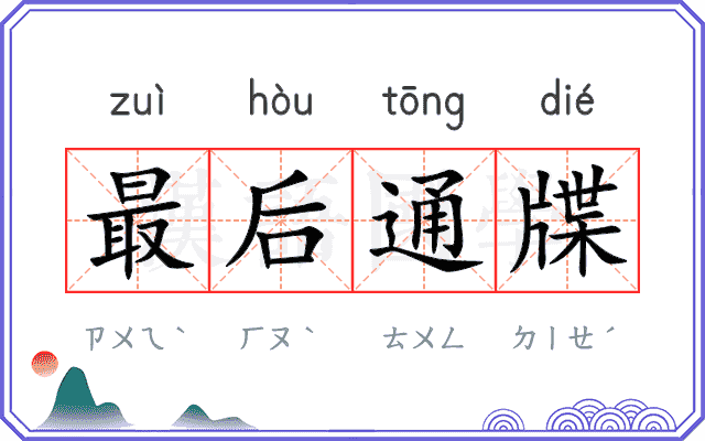 最后通牒