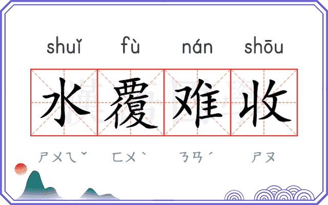 水覆难收