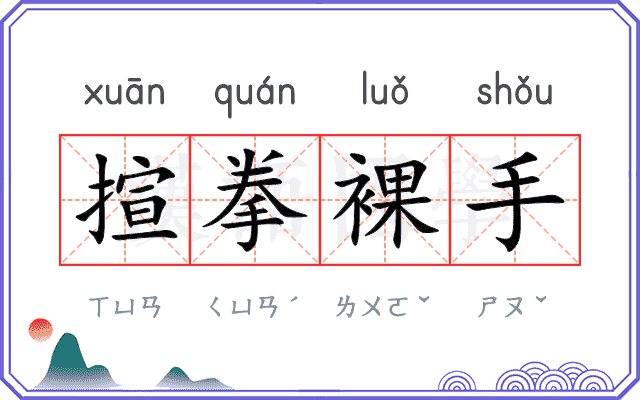 揎拳裸手