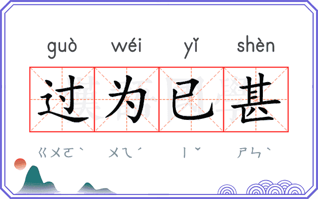 过为已甚