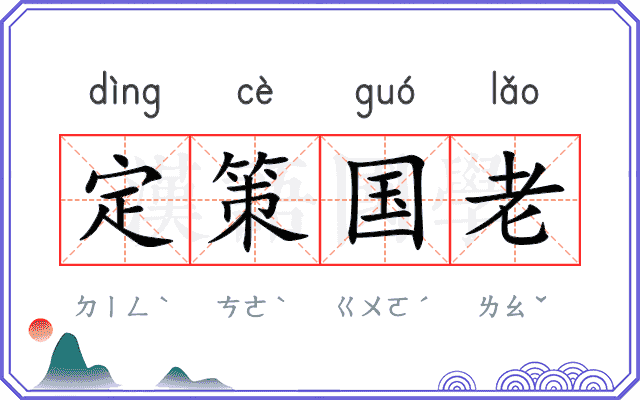 定策国老