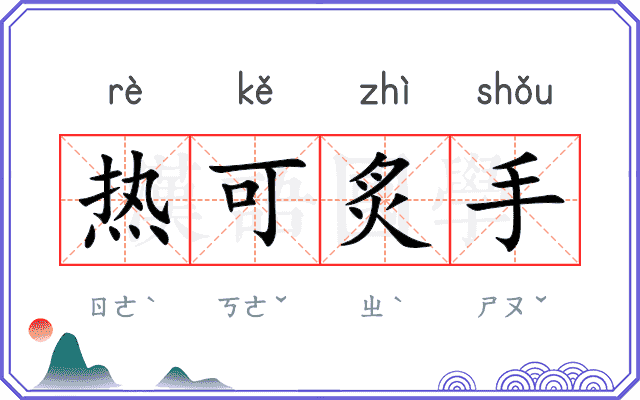 热可炙手