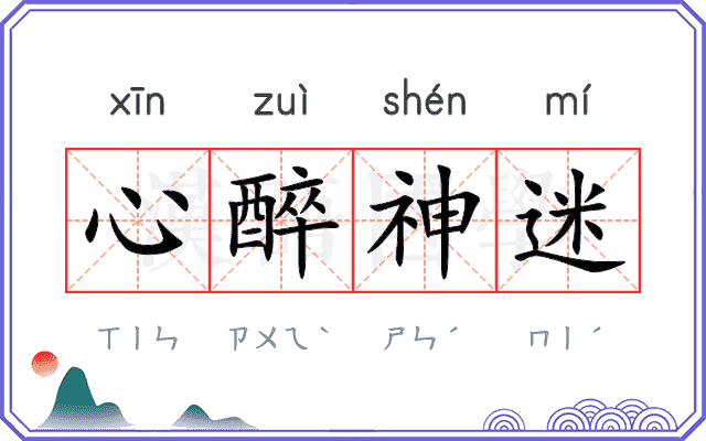 心醉神迷