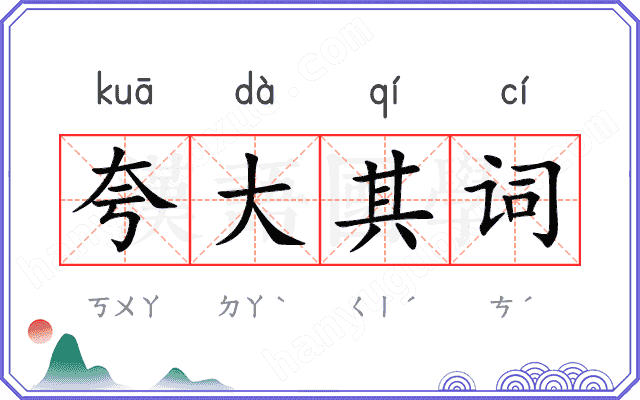 夸大其词
