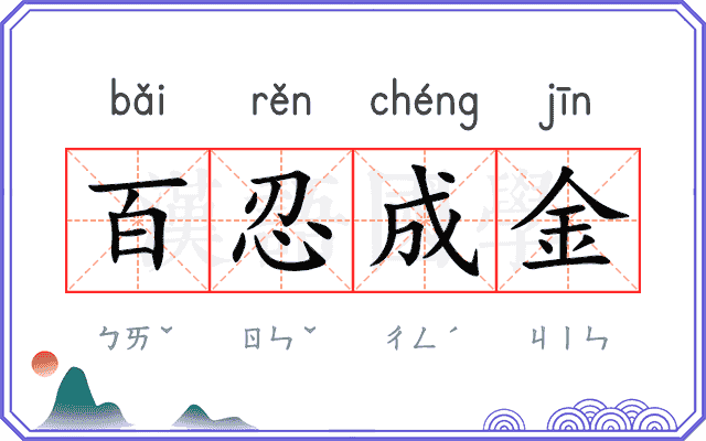 百忍成金