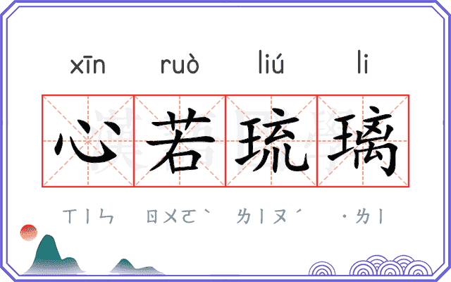 心若琉璃