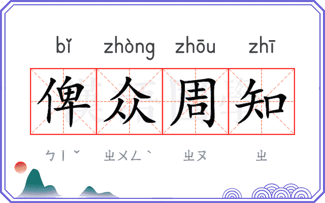 俾众周知