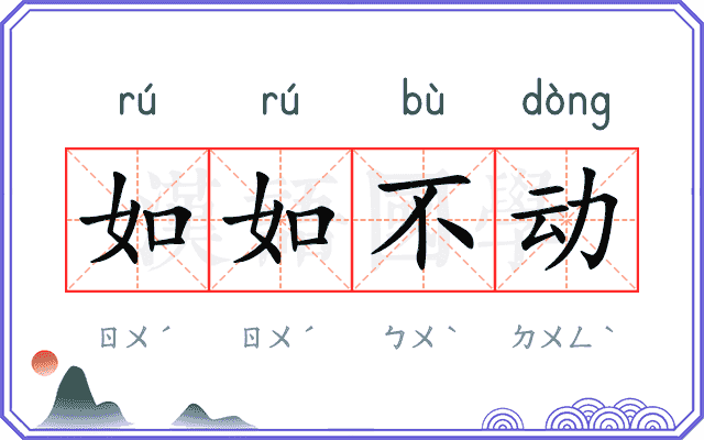 如如不动