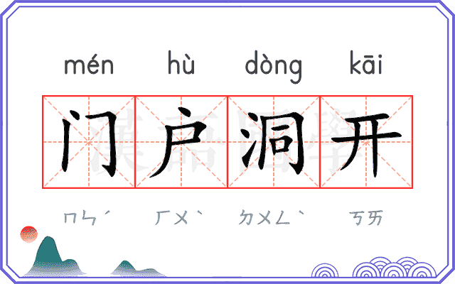 门户洞开