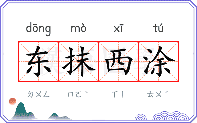 东抹西涂